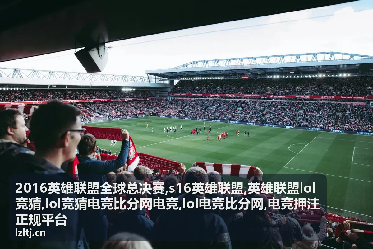 2016英雄联盟全球总决赛专题封面图